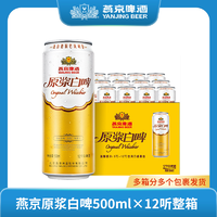 燕京啤酒 原浆啤酒12度白啤500ml×12瓶啤酒整箱批发酿造浓郁