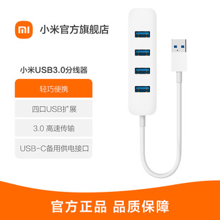 MI 小米 [官方旗舰店]小米USB3.0分线器 四口USB扩展/USB3.0高速传输/轻巧便携 白色