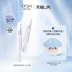 OSM 欧诗漫 舒缓美白次抛精华1.2ml*2支