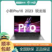 Lenovo 联想 小新Pro16 2023锐龙R7-7735HS/16G/1T 16英寸轻薄笔记本电脑