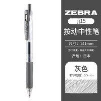 PLUS会员：ZEBRA 斑马牌 JJ15 按动中性笔 灰色 0.5mm 单支装