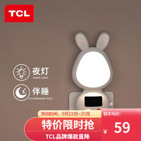 TCL卡通兔子小夜灯带时间遥控婴儿喂奶灯氛围床头灯柔光伴睡眠灯 白色-遥控小夜灯