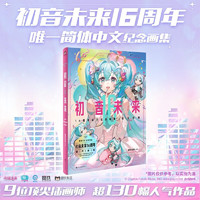 初音未来16周年官方纪念画集：拾光回响 官方授权!!初音未来16周年首部简体中文纪念画集!!为初音未来的16岁献上生日贺礼。