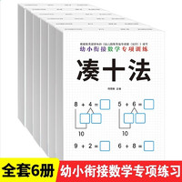 全套6册凑十法借十法幼小衔接教材学前班一年级数学专项训练口算题卡一日一练