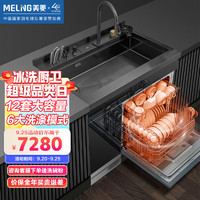 美菱（MeiLing）集成水槽洗碗机一体 12套洗碗机 洗消烘存四合一 热风烘干 一级水效  飞雨瀑布洗菜盆 