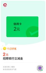 微信支付有优惠，招商银行2元立减金