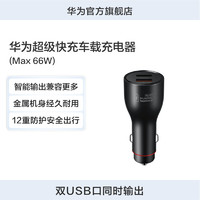 HUAWEI 华为 超级快充车载充电器MAX 66W智能输出兼容更多