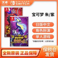 Nintendo 任天堂 精灵宝可梦 朱紫 口袋妖怪 Switch NS游戏