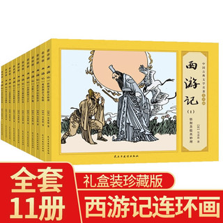 《西游记连环画》礼盒装全套11册珍藏版