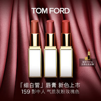 TOM FORD细白管滋润 159影中人 灰粉玫瑰色 TF口红 