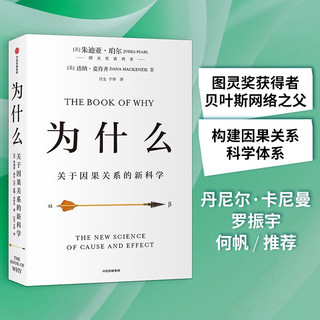 《为什么·关于因果关系的新科学》（软精装）