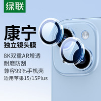 绿联 苹果15/15Plus镜头膜iPhone15/15Plus康宁后置摄像头手机保护膜AR增透超薄高清耐磨耐刮防尘膜