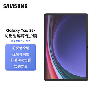 三星（SAMSUNG）Galaxy Tab S9+防反射屏幕保护膜 透明贴膜 膜