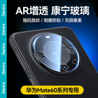 Benks 邦克仕 华为mate60pro镜头膜康宁玻璃高清钢化膜Mate60 Pro手机后置摄像头防刮防眩光防指纹保护膜