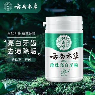 PLUS会员：纯春堂 云南本草洗牙洁牙粉牙齿美珍珠亮白烟牙黄牙渍牙垢膏50g洗牙神器