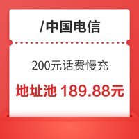 中国电信 200元话费慢充 72小时内到账