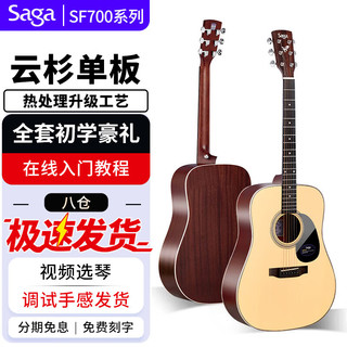 saga 萨伽吉他 萨伽 SF700系列 SF700 民谣吉他 41英寸 原木色 哑光