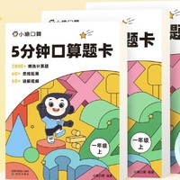 《小猿口算：5分钟口算题卡》（一年级上册）