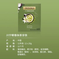 TWININGS 川宁 椰香拿铁抹茶粉烘培早餐冲饮速溶牛奶搭配