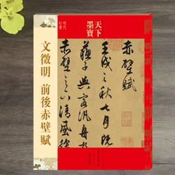 吉林文史出版社 文征明行书前后赤壁赋 天下墨宝附繁体旁注