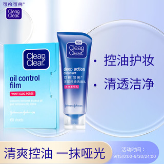 Clean&Clear 可伶可俐 魔力吸油深层控油2件套 控油护妆泡沫洁面清洁毛孔 洗面奶