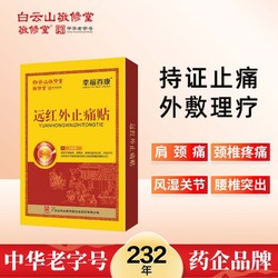 敬修堂 跌打损伤颈椎贴膝盖贴肩周贴风湿关节腰腿