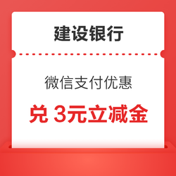 建设银行 微信支付优惠 金币兑3元立减金