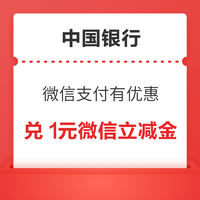 中国银行 微信支付有优惠 金币兑1元立减金
