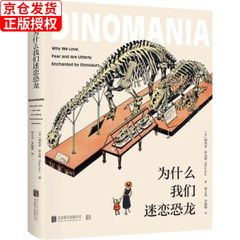 为什么我们迷恋恐龙 博里亚·萨克斯 北京联合出版公司