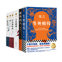 当当网 莫言作品全集 共6册 生死疲劳+晚熟的人+檀香刑+蛙+丰乳肥臀+红高粱家族 长篇小说类书籍中国当代小说