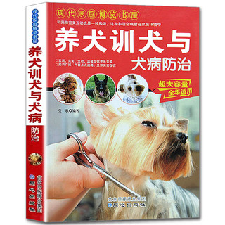 养犬训犬与犬病防治 训练狗狗一本就够了训狗教程一本通养狗书籍养狗教程养犬知识养犬书籍方法技巧遛狗书训