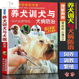 养犬训犬与犬病防治 训练狗狗一本就够了训狗教程一本通养狗书籍养狗教程养犬知识养犬书籍方法技巧遛狗书训