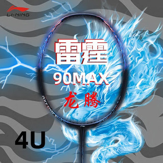 LI-NING 李宁 雷霆系列 羽毛球拍 雷霆80 单拍 4U AYPS002