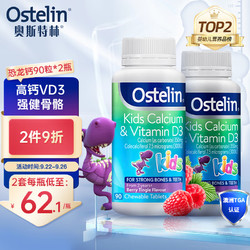 Ostelin 奥斯特林 儿童维生素D3+钙咀嚼片 好吃莓子味 90粒*2瓶