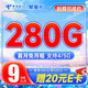  中国电信 繁星卡 9元月租（280G全国流量+首月免月租）激活送20元E卡　