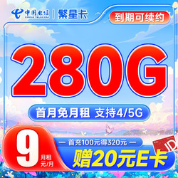 CHINA TELECOM 中国电信 繁星卡 9元月租（280G全国流量+首月免月租）激活送20元E卡