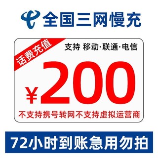 中国移动/联通/电信  话费充值 全国通用 200慢充  0-72小时到账 200元