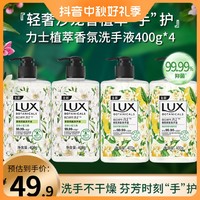 LUX 力士 植萃香氛抑菌洗手液4瓶温和亲肤留香家庭装（400g*4）