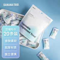 BANANA TRIP 蕉趣 压缩毛巾一次性洗脸巾便携出差酒店加厚加大毛巾 20粒装 24*30cm