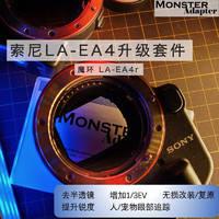 MONSTER魔环MonsterAdapter适用索尼LA-EA4r主板升级套件EA4r电路主板现货发售