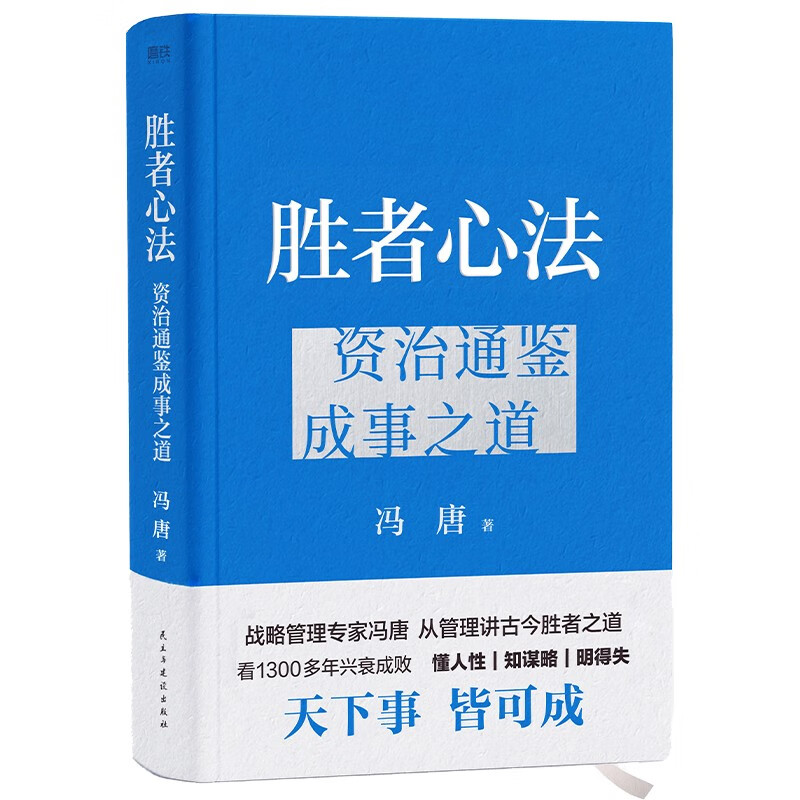 《胜者心法·资治通鉴成事之道》（精装）