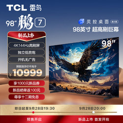 TCL 雷鸟 鹏7 98英寸游戏电视 144Hz高刷 4K超高清 4+64GB 超薄液晶100平板电视机98S575C