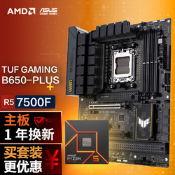 ASUS 华硕 TUF GAMING B650-PLUS DDR5主板+AMD 锐龙5 7500F CPU CPU主板套装