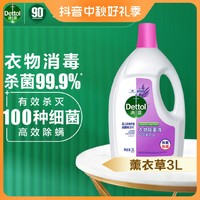 Dettol 滴露 衣物除菌剂薰衣草3L×1瓶除螨深入灭菌衣物消毒液家用舒缓瓶装