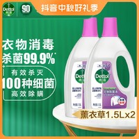 Dettol 滴露 衣物除菌剂薰衣草1.5L×2瓶除螨灭菌洗衣用非消毒液家用舒缓