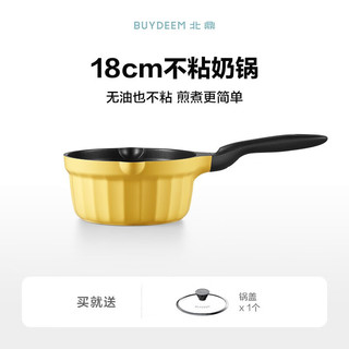 BUYDEEM 北鼎 小奶锅辅食锅 婴儿不粘锅 宝煮面热奶煮蛋热油一人用小锅雪平锅 不粘奶锅 18cm