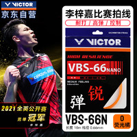 威克多（VICTOR）勝利VBS66N羽毛球拍線拉線0.66線徑高度反彈力 O熱力橙