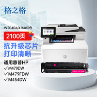 格之格m479dw硒鼓 适用惠普454dw硒鼓 m479fdw m454dw m454dn m454nw hp m479fnw 惠普416a硒鼓带芯片红色