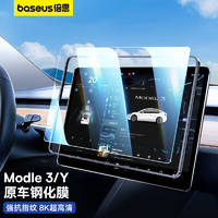 BASEUS 倍思 特斯拉屏幕钢化膜ModelY/3中控屏幕贴膜8K屏保配件导航膜贴膜神器