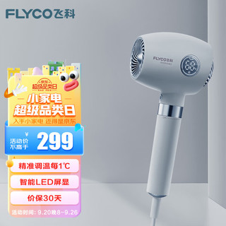 FLYCO 飞科 电吹风机 负离子恒温护发 家用冷热大风量快速干发吹风筒LED显示礼物送女友FH6366